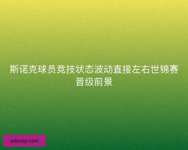 斯诺克球员竞技状态波动直接左右世锦赛晋级前景